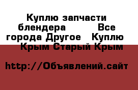 Куплю запчасти блендера Vitek - Все города Другое » Куплю   . Крым,Старый Крым